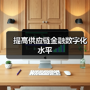提高供应链金融数字化水平(图2)