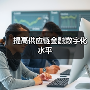 提高供应链金融数字化水平(图4)