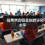 提高供应链金融数字化水平(图3)
