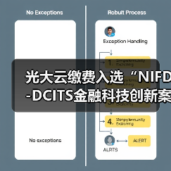 光大云缴费入选“NIFD-DCITS金融科技创新案例库”(图2)