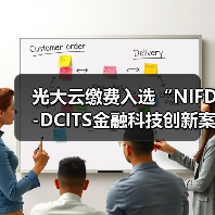 光大云缴费入选“NIFD-DCITS金融科技创新案例库”(图4)