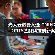 光大云缴费入选“NIFD-DCITS金融科技创新案例库” - XCCX热点资讯网