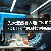 光大云缴费入选“NIFD-DCITS金融科技创新案例库”(图3)