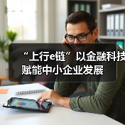“上行e链”以金融科技赋能中小企业发展(图4)