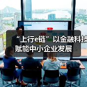 “上行e链”以金融科技赋能中小企业发展 - XCCX热点资讯网