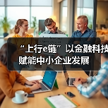 “上行e链”以金融科技赋能中小企业发展(图2)