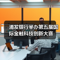 浦发银行举办第五届国际金融科技创新大赛(图4)