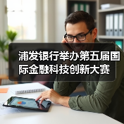 浦发银行举办第五届国际金融科技创新大赛(图3)