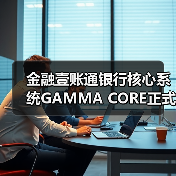 金融壹账通银行核心系统GAMMA CORE正式发布(图3)