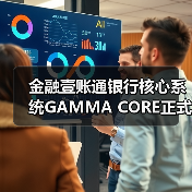 金融壹账通银行核心系统GAMMA CORE正式发布(图4)