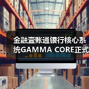 金融壹账通银行核心系统GAMMA CORE正式发布(图2)