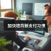 加快培育新支付习惯 - XCCX热点资讯网