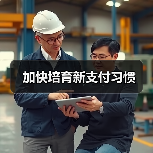 加快培育新支付习惯(图3)