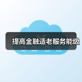 提高金融适老服务能级 - XCCX热点资讯网