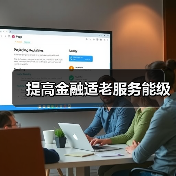 提高金融适老服务能级(图3)