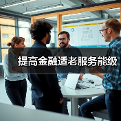 提高金融适老服务能级(图4)