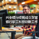 兴业银行挂牌成立财富银行职工科技创新工作室(图4)
