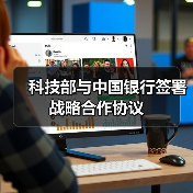 科技部与中国银行签署战略合作协议(图2)