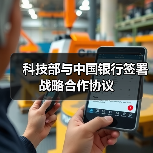 科技部与中国银行签署战略合作协议(图3)
