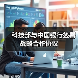 科技部与中国银行签署战略合作协议 - XCCX热点资讯网