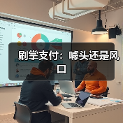 刷掌支付：噱头还是风口 - XCCX热点资讯网