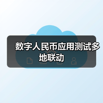 数字人民币应用测试多地联动(图4)
