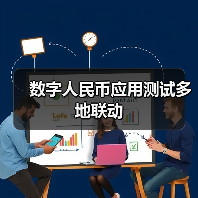 数字人民币应用测试多地联动(图3)