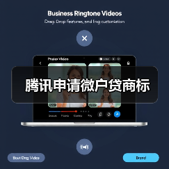 腾讯申请微户贷商标(图3)