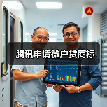 腾讯申请微户贷商标(图2)