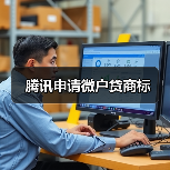 腾讯申请微户贷商标(图4)