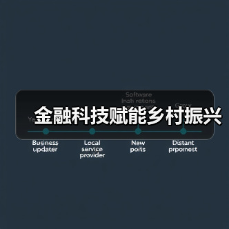 金融科技赋能乡村振兴(图3)