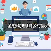 金融科技赋能乡村振兴 - XCCX热点资讯网