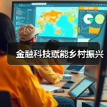 金融科技赋能乡村振兴(图2)