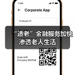 “适老”金融服务加快渗透老人生活 - XCCX热点资讯网