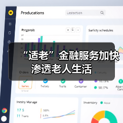 “适老”金融服务加快渗透老人生活(图3)