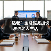 “适老”金融服务加快渗透老人生活(图2)