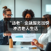 “适老”金融服务加快渗透老人生活(图4)