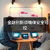 金融创新须确保安全可控