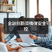 金融创新须确保安全可控(图2)