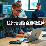 校外培训资金亟需监管(图3) 校外培训资金亟需监管(图3)
