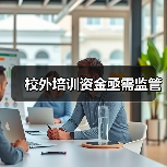 校外培训资金亟需监管(图1) 校外培训资金亟需监管(图1)
