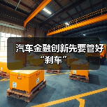 汽车金融创新先要管好“刹车”(图1) 汽车金融创新先要管好“刹车”(图1)