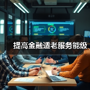 提高金融适老服务能级(图4)