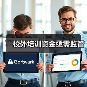 校外培训资金亟需监管(图3) 校外培训资金亟需监管(图3)