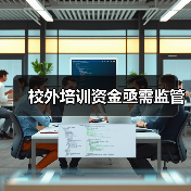 校外培训资金亟需监管(图1) 校外培训资金亟需监管(图1)