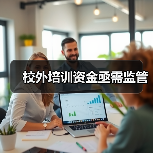 校外培训资金亟需监管(图2) 校外培训资金亟需监管(图2)