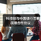 科技部与中国银行签署战略合作协议(图3) 科技部与中国银行签署战略合作协议(图3)