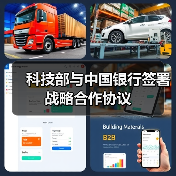 科技部与中国银行签署战略合作协议(图1) 科技部与中国银行签署战略合作协议(图1)