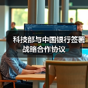 科技部与中国银行签署战略合作协议(图4) 科技部与中国银行签署战略合作协议(图4)