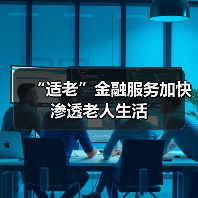 “适老”金融服务加快渗透老人生活(图4) “适老”金融服务加快渗透老人生活(图4)